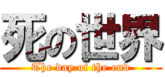 死の世界 (The day of the end)