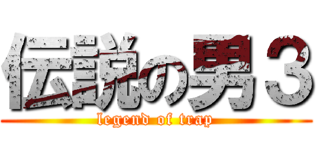 伝説の男３ (legend of trap)