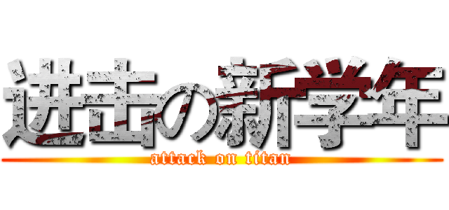 进击の新学年 (attack on titan)