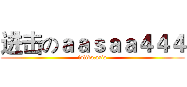 进击のａａｓａａ４４４ (fuliba.asia)