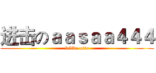 进击のａａｓａａ４４４ (fuliba.asia)
