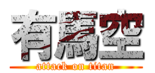 有馬空 (attack on titan)