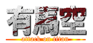有馬空 (attack on titan)