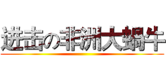 进击の非洲大蝸牛 ()