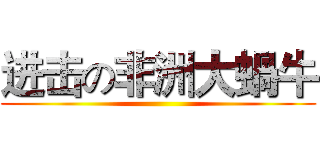 进击の非洲大蝸牛 ()