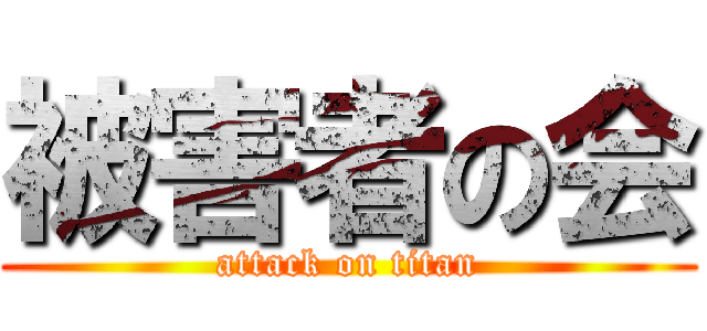 被害者の会 (attack on titan)