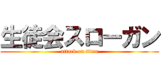 生徒会スローガン (attack on titan)