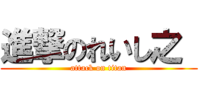 進撃のれいし之  (attack on titan)