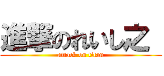 進撃のれいし之  (attack on titan)