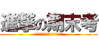 進撃の期末考 (一切都是幻覺　嚇不倒我的！！！)