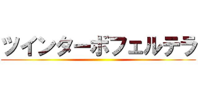 ツインターボフェルテラ ()