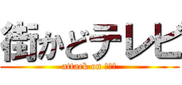 街かどテレビ (attack on ８９３)