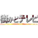 街かどテレビ (attack on ８９３)