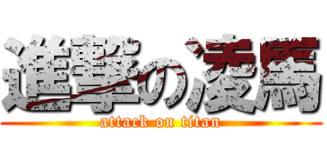 進撃の凌馬 (attack on titan)