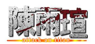 陳雨瑄 (attack on titan)