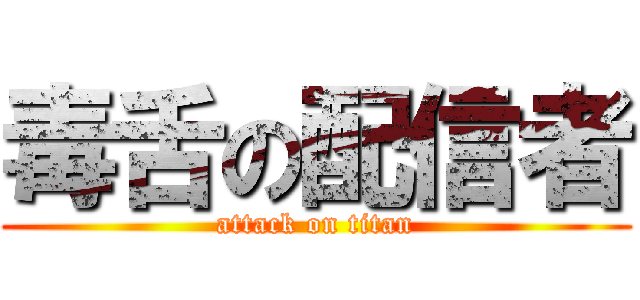 毒舌の配信者 (attack on titan)