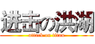 进击の洪湖 (attack on titan)