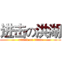 进击の洪湖 (attack on titan)