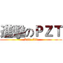 進擊のＰＺＴ (Kill  All)