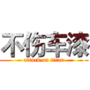 不伤车漆 (attack on titan)