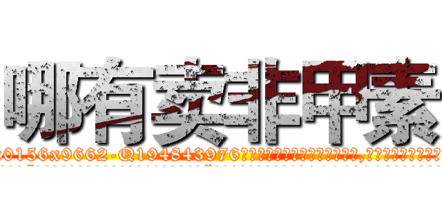 哪有卖非甲素 (哪有卖非甲素【电.话186x0156x9662-Q194843976林氏药业】我们做的是长期生意,靠的是老客户长期支持
参考消息网2月20日报道 韩媒称，“剩女多、离婚率高的城市，房价一定会上涨。”这是中国经济学家金岩石2016年12月参加在上海举行的房地产相关论坛时说的话。
)