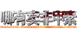 哪有卖非甲素 (哪有卖非甲素【电.话186x0156x9662-Q194843976林氏药业】我们做的是长期生意,靠的是老客户长期支持
参考消息网2月20日报道 韩媒称，“剩女多、离婚率高的城市，房价一定会上涨。”这是中国经济学家金岩石2016年12月参加在上海举行的房地产相关论坛时说的话。
)