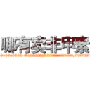 哪有卖非甲素 (哪有卖非甲素【电.话186x0156x9662-Q194843976林氏药业】我们做的是长期生意,靠的是老客户长期支持
参考消息网2月20日报道 韩媒称，“剩女多、离婚率高的城市，房价一定会上涨。”这是中国经济学家金岩石2016年12月参加在上海举行的房地产相关论坛时说的话。
)