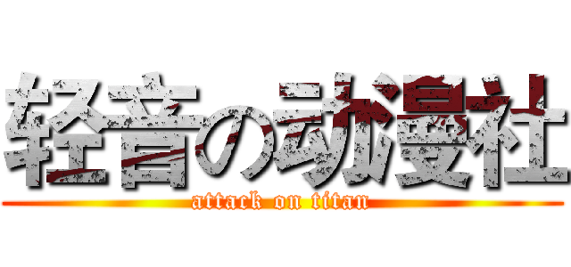 轻音の动漫社 (attack on titan)