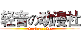 轻音の动漫社 (attack on titan)