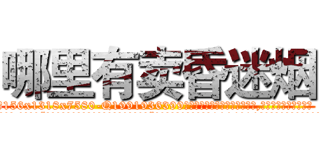 哪里有卖昏迷烟 (哪里有卖昏迷烟【电.话156x1318x7580-Q1991936399鑫宏药业】我们做的是长期生意,靠的是老客户长期支持
参考消息网2月20日报道 韩媒称，“剩女多、离婚率高的城市，房价一定会上涨。”这是中国经济学家金岩石2016年12月参加在上海举行的房地产相关论坛时说的话。
)