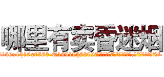 哪里有卖昏迷烟 (哪里有卖昏迷烟【电.话156x1318x7580-Q1991936399鑫宏药业】我们做的是长期生意,靠的是老客户长期支持
参考消息网2月20日报道 韩媒称，“剩女多、离婚率高的城市，房价一定会上涨。”这是中国经济学家金岩石2016年12月参加在上海举行的房地产相关论坛时说的话。
)