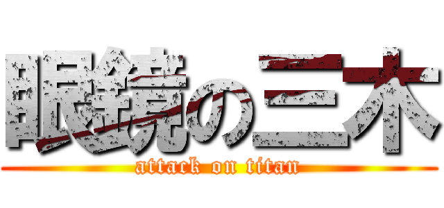 眼鏡の三木 (attack on titan)