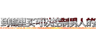 到哪里买可以控制男人的药 (到哪里买可以控制男人的药【电-话151x68344x817-Q1065427042元-吉-药-业】我们做的是长期生意,靠的是老客户长期支持 到哪里买可以控制男人的药在发表了一篇http://sngk.net/eoD5VS

参考消息网我们做的是长期生意,靠的是老客户长期支持也许我们早该意识到，就连鲍勃·霍斯金斯（金球奖戏剧类电影男主角 
)