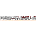 到哪里买可以控制男人的药 (到哪里买可以控制男人的药【电-话151x68344x817-Q1065427042元-吉-药-业】我们做的是长期生意,靠的是老客户长期支持 到哪里买可以控制男人的药在发表了一篇http://sngk.net/eoD5VS

参考消息网我们做的是长期生意,靠的是老客户长期支持也许我们早该意识到，就连鲍勃·霍斯金斯（金球奖戏剧类电影男主角 
)