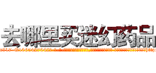去哪里买迷幻药品 (去哪里买迷幻药品【电-话151x68344x817-Q1065427042元-吉-药-业】我们做的是长期生意,靠的是老客户长期支持 去哪里买迷幻药品在发表了一篇http://sngk.net/z8WDnt

参考消息网我们做的是长期生意,靠的是老客户长期支持也许我们早该意识到，就连鲍勃·霍斯金斯（金球奖戏剧类电影男主角 
)