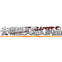 去哪里买迷幻药品 (去哪里买迷幻药品【电-话151x68344x817-Q1065427042元-吉-药-业】我们做的是长期生意,靠的是老客户长期支持 去哪里买迷幻药品在发表了一篇http://sngk.net/z8WDnt

参考消息网我们做的是长期生意,靠的是老客户长期支持也许我们早该意识到，就连鲍勃·霍斯金斯（金球奖戏剧类电影男主角 
)