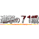 進撃の７１歳 (attack on middle age)