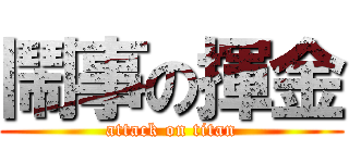 鬧事の揮金 (attack on titan)