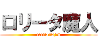 ロリータ魔人 (lolitamajin)