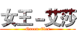 女王－艾莎 (Queen-Eles)