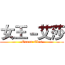 女王－艾莎 (Queen-Eles)