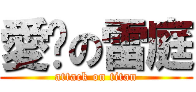 愛妳の雷庭 (attack on titan)
