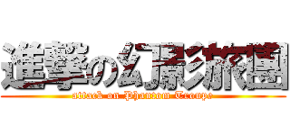進撃の幻影旅團 (attack on Phantom Troupe)
