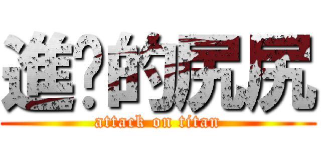 進擊的尻尻 (attack on titan)