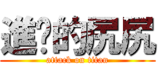 進擊的尻尻 (attack on titan)