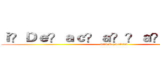 ｉ？Ｄｅ？ａｃ？ａ？？ａ？？：）ＡＸ (attack on titan)