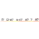 ｉ？Ｄｅ？ａｃ？ａ？？ａ？？：）ＡＸ (attack on titan)