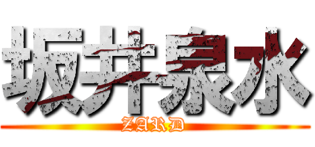 坂井泉水 (ZARD)