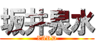 坂井泉水 (ZARD)