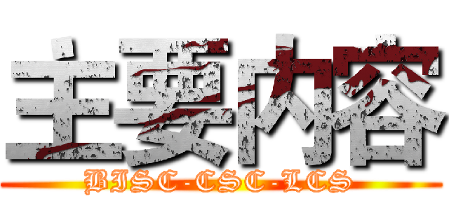 主要内容 (BISC-CSC-LCS)